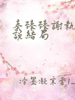 秦臻臻谢执野小说结局