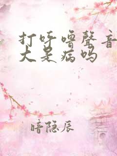 打呼噜声音特别大是病吗