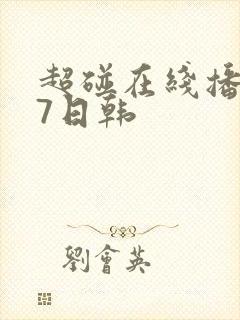 超碰在线播放97日韩