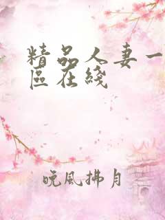 精品人妻一二三区在线