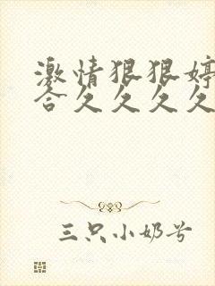 激情狠狠婷婷综合久久久久久五月六月丁香