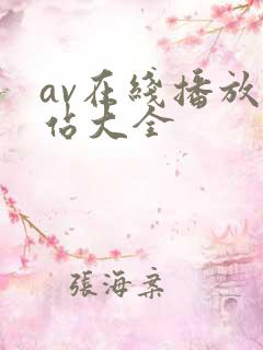 av在线播放网站大全