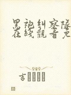 黑袍纠察队漫画在线观看免费