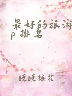 最好的旅游app 排名
