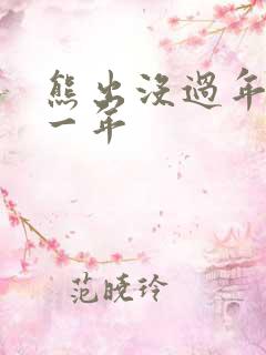 熊出没过年是哪一年