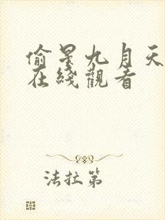 偷星九月天动画在线观看
