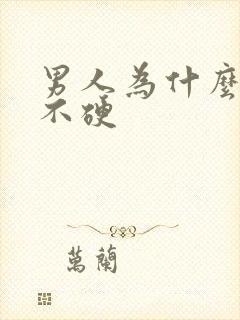男人为什么不软不硬