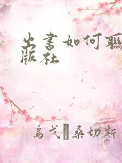 出书如何联系出版社