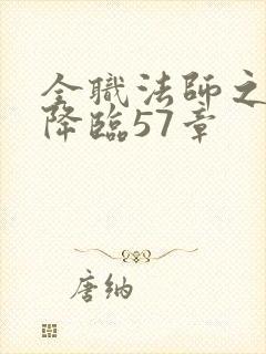 全职法师之欲魔降临57章