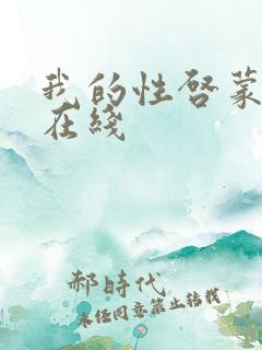我的性启蒙老师在线