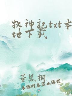 牧神记txt本地下载