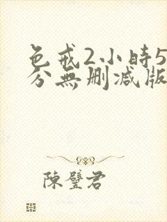色戒2小时52分无删减版在线