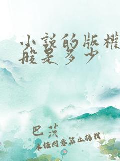 小说的版权费一般是多少