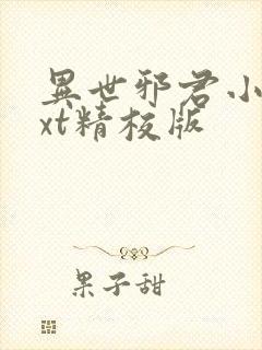 异世邪君小说txt精校版
