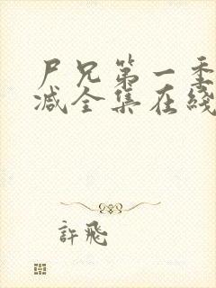 尸兄第一季无删减全集在线观看