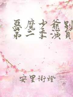 恶魔少爷别吻我第二季演员表 恶魔少爷别吻我第二季演员表