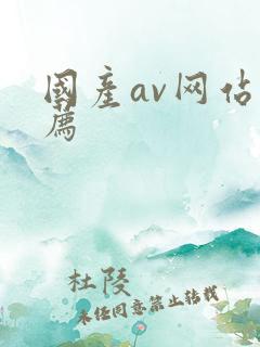 国产av网站推荐
