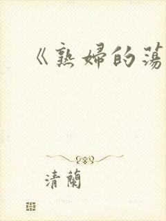 《熟妇的荡欲》