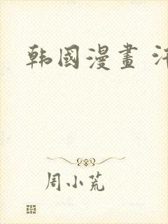 韩国漫画 汗汗