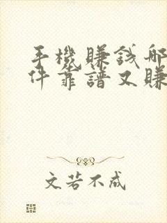 手机赚钱哪个软件靠谱又赚得多