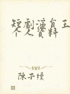 短剧演员王禹翰个人资料