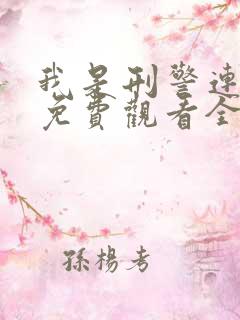 我是刑警连续剧免费观看全集