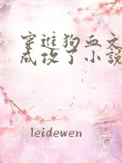 穿进狗血文弱受成攻了小说免费阅读
