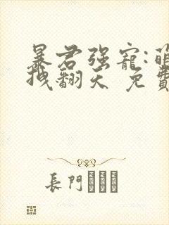 暴君强宠:萌妃拽翻天 免费阅读