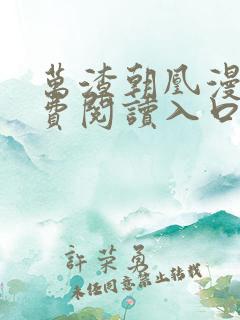 万渣朝凰漫画免费阅读入口