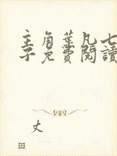 主角叶凡七位嫂子免费阅读