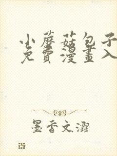 小蘑菇包子漫画免费漫画入口页面