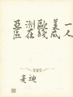 亚洲欧美一区二区在线成人h