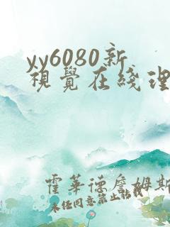 yy6080新视觉在线理论