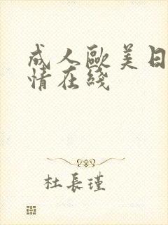 成人欧美日韩激情在线