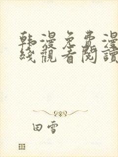 韩漫免费漫画在线观看阅读无删减