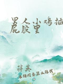 男人小鸡插女人屁股里