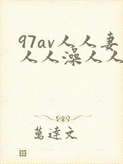 97av人人妻人人澡人人爽
