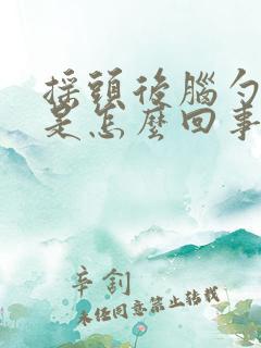 摇头后脑勺就疼是怎么回事
