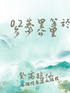 0.2英里等于多少公里