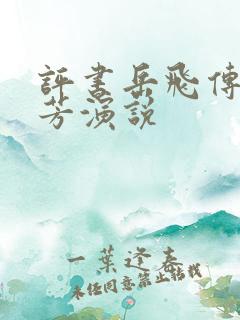 评书岳飞传刘兰芳演说