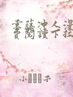 袁藤冲人漫画免费阅读下拉式漫画