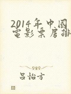 2014年中国电影票房排行榜前十名