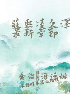 苏熙凌久泽全文最新章节