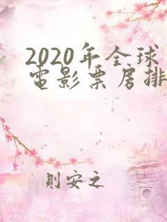 2020年全球电影票房排行榜
