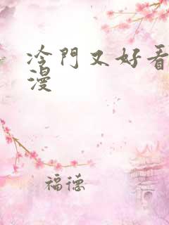 冷门又好看的动漫