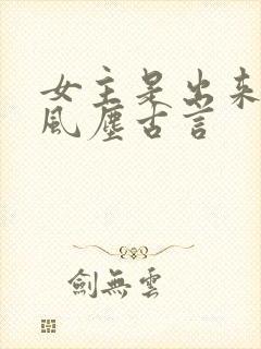 女主是出来卖的风尘古言