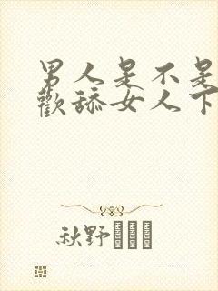 男人是不是都喜欢舔女人下面