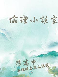 伦理小说家庭