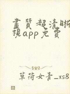 画质超清晰的影视app免费