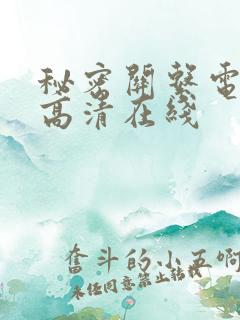 秘密关系电视剧高清在线